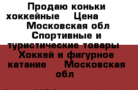  Продаю коньки хоккейные. › Цена ­ 5 000 - Московская обл. Спортивные и туристические товары » Хоккей и фигурное катание   . Московская обл.